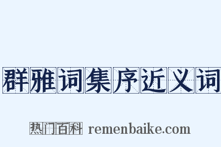 群雅词集序近义词是什么意思的图片